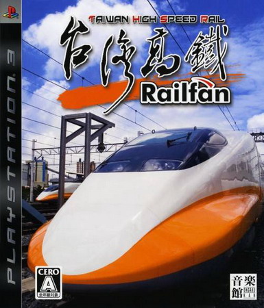 PS3《台湾高铁.Railfan Taiwan High Speed Rail》中文版下载插图