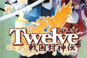 PSP《Twelve ～战国封神传～ Twelve: Sengoku Fengshenden》中文版下载