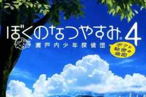 PSP《 我的暑假4.Boku no Natsuyasumi 4》中文版下载