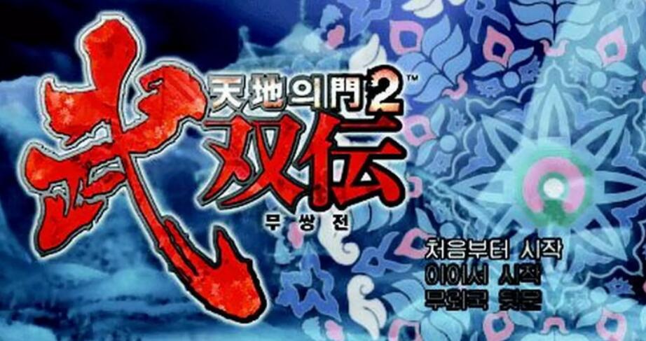 PSP《天地之门2：武双传.Tenchi no Mon 2: Busouden》中文版下载插图1