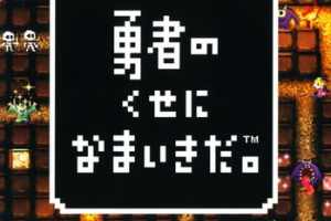 PSP《勇者别嚣张.Yuusha no Kuse ni Namaikida》中文版下载