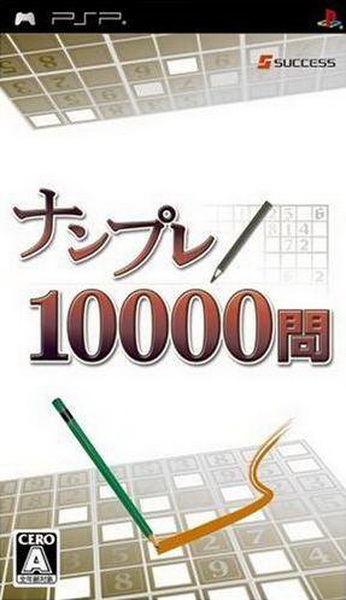 PSP《 数独10000问.Numpla 10000 Mon》中文版下载插图