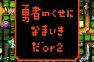PSP《勇者别嚣张or2.Yuusha no Kuse ni Namaikida Or 2》中文版下载
