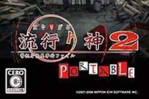 PSP《流行之神2携带版：警视厅怪异事件档案.Hayarigami 2 Portable: Keishichou Kaii Jiken File》中文版下载