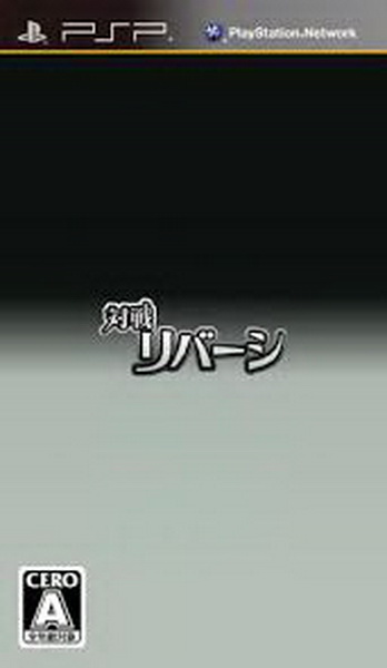 PSP《黑白棋大战.Taisen Reversi》中文版下载插图