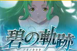 PSP《 英雄传说：碧之轨迹.Eiyuu Densetsu Ao no Kiseki》中文版下载