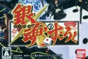 PSP《 银魂的双六.Gintama No Sugoroku》中文版下载