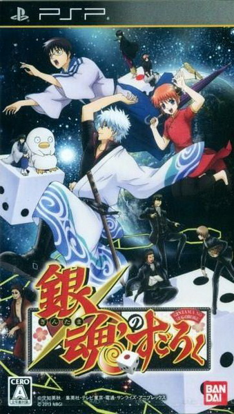 PSP《 银魂的双六.Gintama No Sugoroku》中文版下载插图