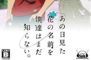 PSP《我们仍未知道那天所看见的花的名字.Ano Hi Mita Hana no Namae o Bokutachi wa Mada Shiranai》中文版下载