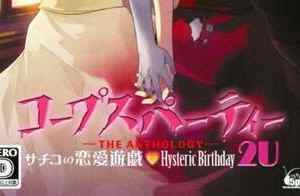 PSP《尸体派对：幸子的恋爱游戏.Corpse Party The Anthology: Sachiko’s Game of Love》中文版下载