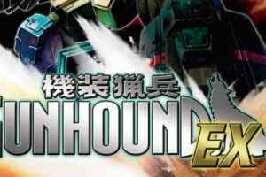 PSP《机装猎兵EX.Kisou Ryouhei Gunhound EX》中文版下载