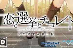 PSP《恋爱与选举与巧克力：携带版.Koi to Senkyo to Chocolate Portable》中文版下载